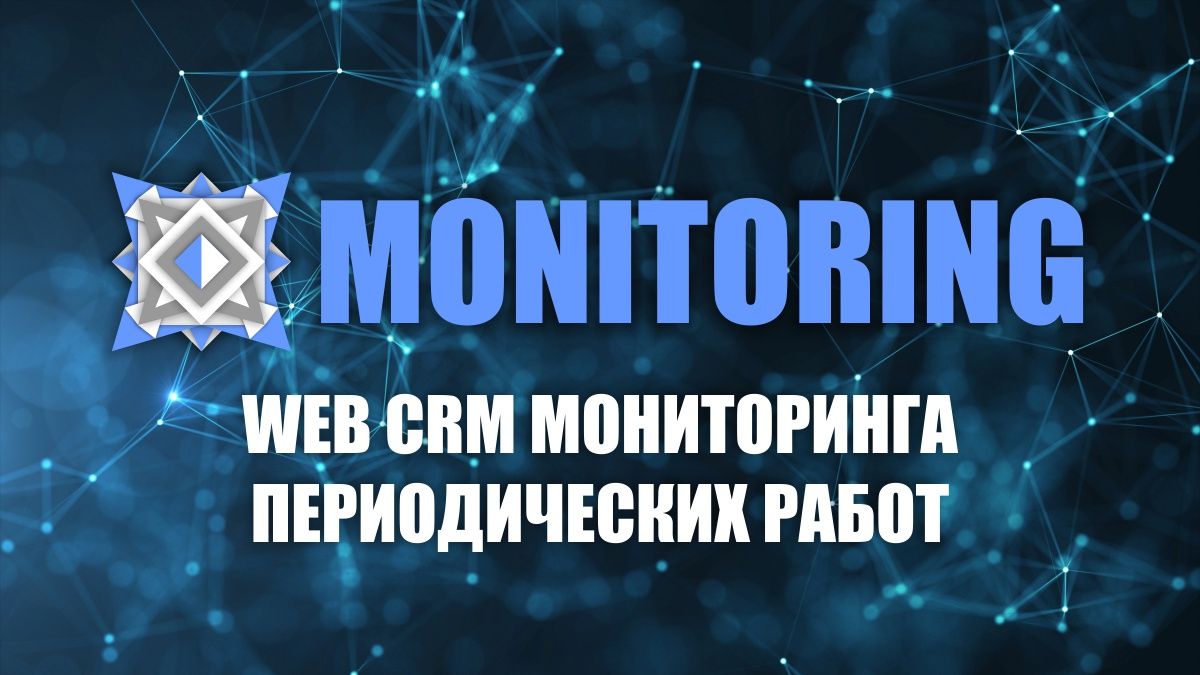 Мониторинг выполнения работ - MONITORING PangeaWeb